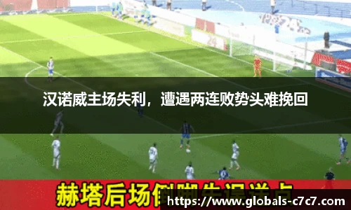 汉诺威主场失利，遭遇两连败势头难挽回