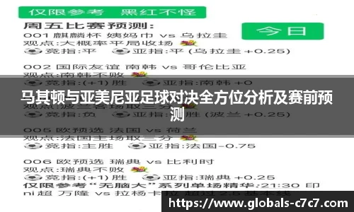 马其顿与亚美尼亚足球对决全方位分析及赛前预测