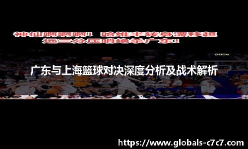 广东与上海篮球对决深度分析及战术解析