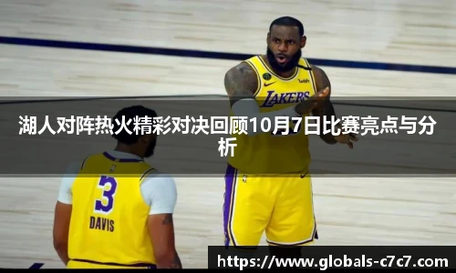 湖人对阵热火精彩对决回顾10月7日比赛亮点与分析