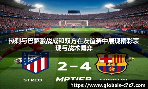 热刺与巴萨激战成和双方在友谊赛中展现精彩表现与战术博弈
