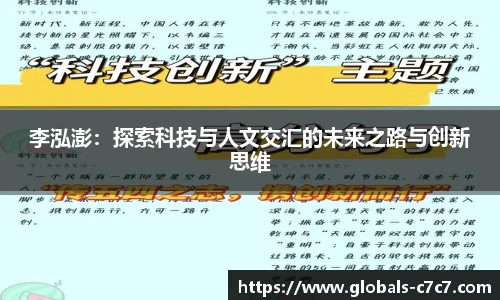 李泓澎：探索科技与人文交汇的未来之路与创新思维