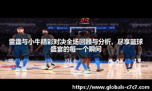 雷霆与小牛精彩对决全场回顾与分析，尽享篮球盛宴的每一个瞬间